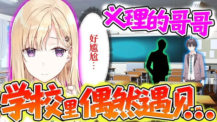 【义妹生活】隐藏了关系的义兄妹在学校里正巧相遇要怎么办？