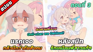 [สปอยอนิเมะ] อวสานพี่ชาย กลายเป็นพี่สาว Onii-chan wa Oshimai! ตอนที่ 3 สาวแกลผู้น่ารักและใจดี