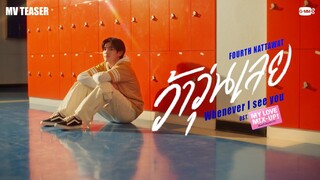 [Teaser] ว้าวุ่นเลย (Whenever I see you) Ost. My Love Mix-Up! เขียนรักด้วยยางลบ - Fourth Nattawat