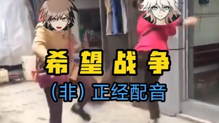 【完结篇】希  望  二  踢  脚【弹丸论破/充满爱的配音】