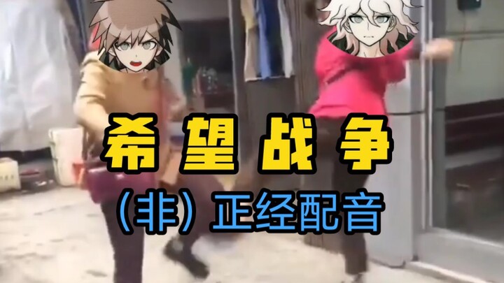 【完结篇】希  望  二  踢  脚【弹丸论破/充满爱的配音】