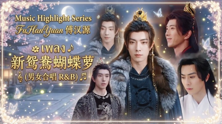 มิวสิกไฮไลต์ซีรีส์ Series MV | 新鴛鴦蝴蝶夢 Xin Yuan Yang Hu Die Meng #FuHanYuan #傅汉源 #ฟู่ฮั่นหยวน Music