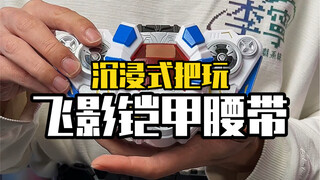 聆听你的安眠曲吧，把玩一条帅气的飞影铠甲腰带