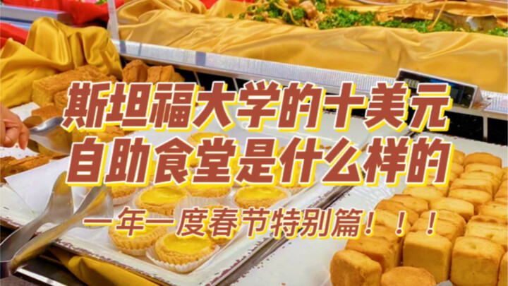 โรงอาหารแบบบริการตนเอง มหาวิทยาลัยสแตนฟอร์ด สหรัฐอเมริกา | ตอนพิเศษตรุษจีน || แค่เสี้ยววินาทีก็รู้สึ