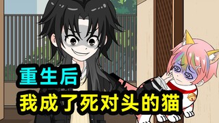 重生后我成了死对头的猫！