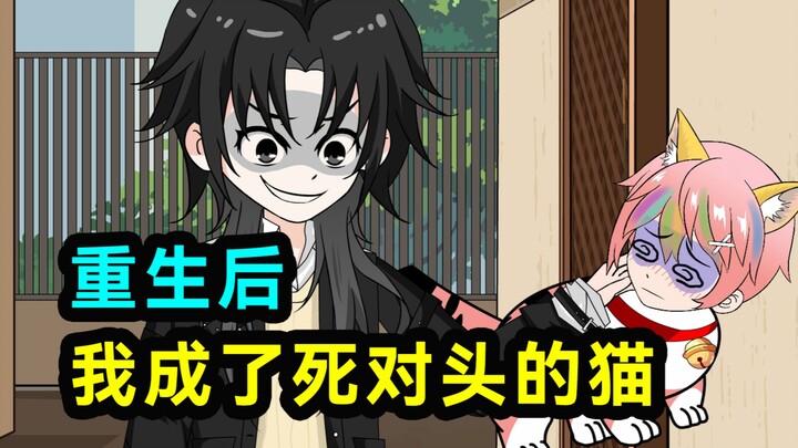 重生后我成了死对头的猫！