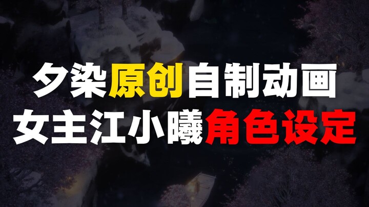 【一人原创自制动画】*角色江小曦介绍