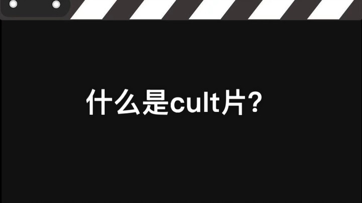ภาพยนตร์คัลต์คืออะไร?