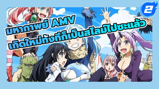 เกิดใหม่ทั้งทีก็เป็นสไลม์ไปซะแล้ว AMV! นี่มันน่าจะ...กว่าโบรูโตะอีกนะเนี่ย จริงไหม?_2