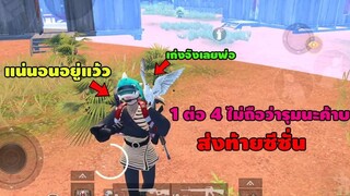PUBG Mobile :นี่ขนาดต่อให้คนเดียวนะ ยังเอาไม่ลงอีกเหรอ