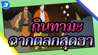 [กินทามะ] ฉากตลกสุดฮา (95)_3