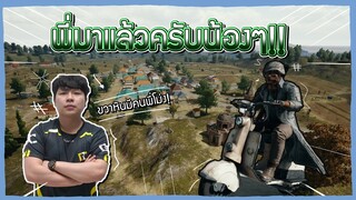 PUBG : พี่มาแล้วครับน้องๆ เล่น Custom กับ LESER XD