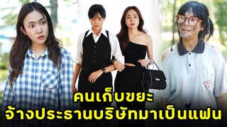 (หนังสั้น) คนเก็บขยะ จ้างประธานบริษัทมาเป็นแฟน | JPC Media