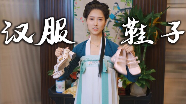 汉服只能配布鞋？并不！汉服鞋子搭配分享