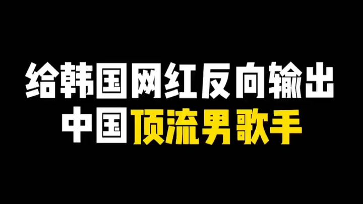 Đưa nam ca sĩ hạng A của làng nhạc Hoa ngữ “phản công” lại cô nàng Hàn Quốc