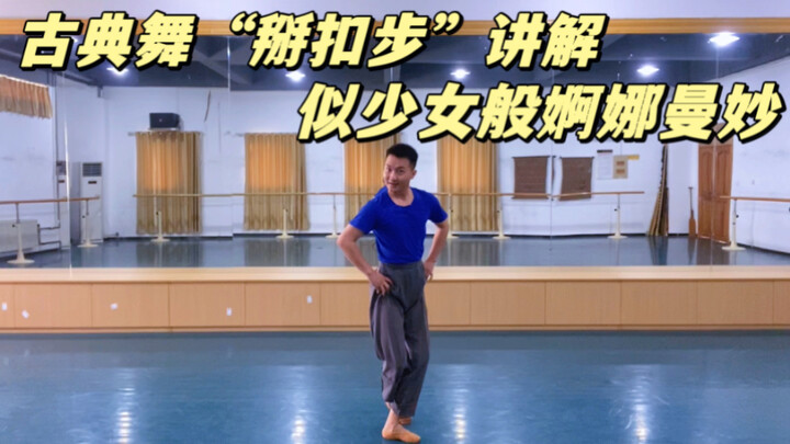 古典舞步伐“掰扣步”展示少女婀娜似的曼妙身姿，这个步伐非常美