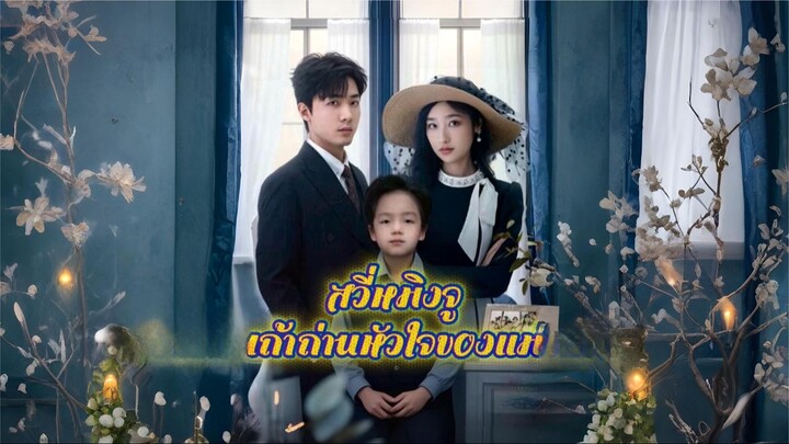 [พากย์ไทย] สวี่หมิงจู เถ้าถ่านของหัวใจแม่ : หัวใจที่สิ้นหวัง ซีรีย์จีนเต็มเรื่อง