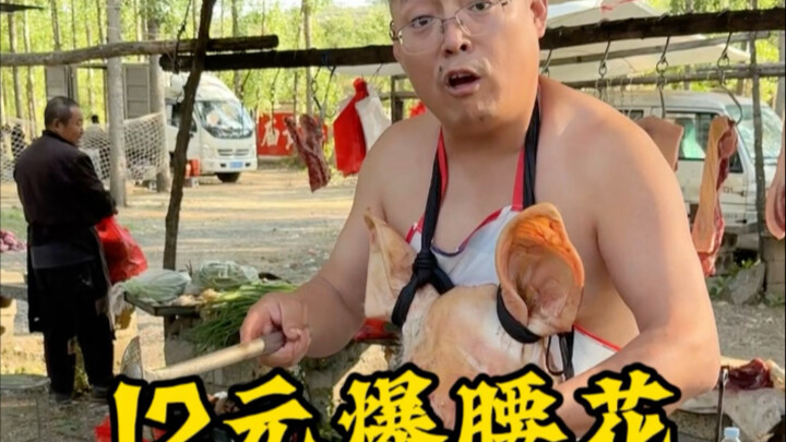 12 หมูระเบิดกับไตหมู