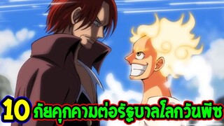 วันพีช : 10 ภัยคุกคามต่อรัฐบาลโลกวันพีซ - OverReview