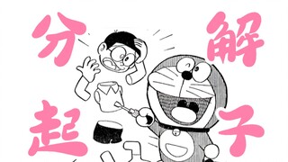 《哆啦A梦》未被收录的黑历史，一把起子居然就把大雄给肢解了