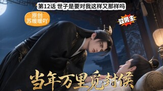 《当万》第12话 世子是要对我这样又那样吗？