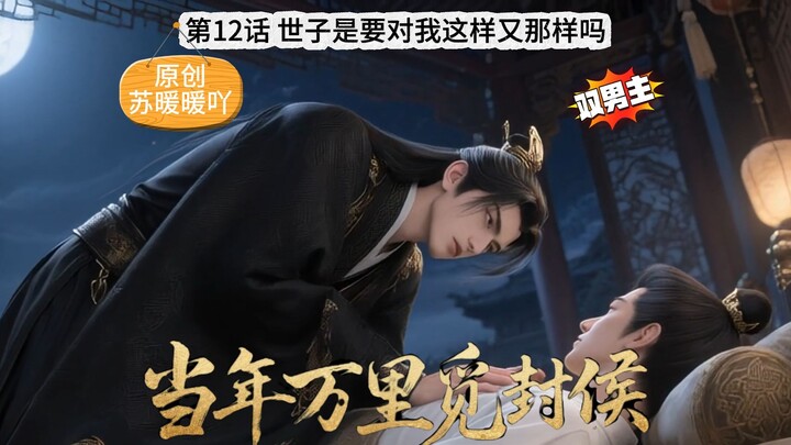 《当万》第12话 世子是要对我这样又那样吗？