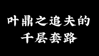 "笑死 咱就是说叶鼎之真是魔神吗 这么宠吗”