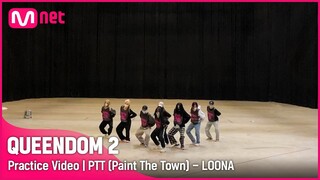 [퀸덤2/Practice Video] PTT (Paint The Town) - 이달의 소녀 | 1차 경연