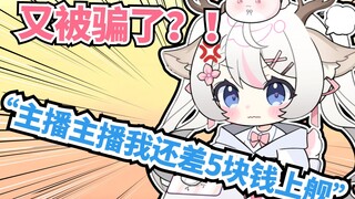 谁家主播又被白嫖广告又被骗5块啊？！