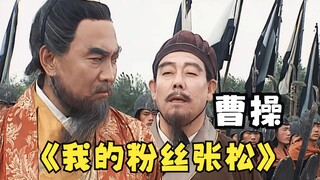 曹操：听说我有个叫张松的粉丝？