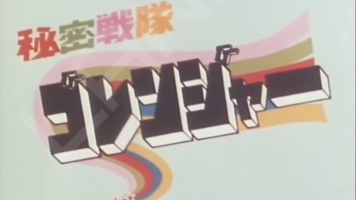 Himitsu Sentai Goranger first and final Opening