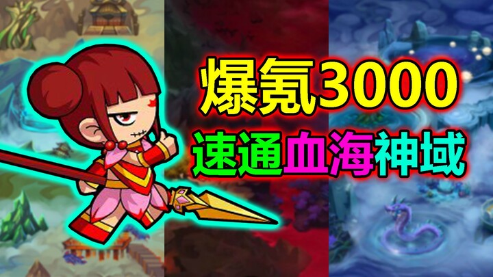 Spent 3,000 yuan on in‑game purchases in 9 hours! Nezha speedrun through the Blood Sea Realm! [Dream