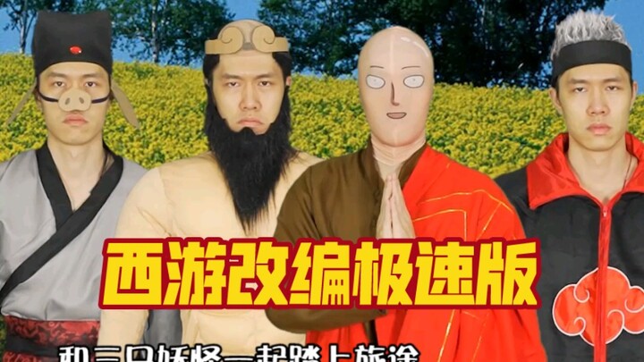 西游改编电影的极速版