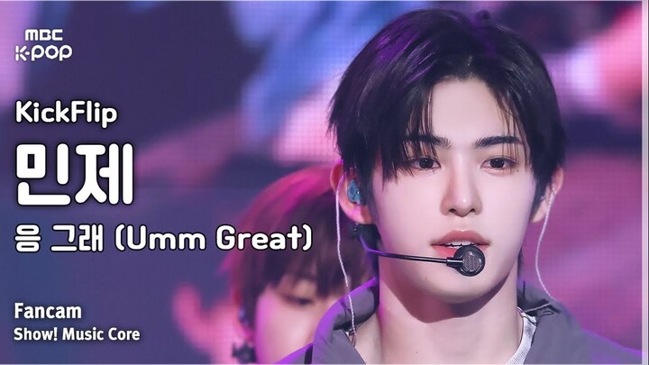 【KickFlip/崔旻帝Minje】椰蓉灰泥酥打工小狼|250125音乐中心“Umm Great”Minje官方直拍