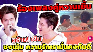 อร้าย! เขิน "แจม รชตะ-ฟิล์ม ธนภัทร"ร้องเพลงคู่หวานเยิ้ม FWD ชงเข้ม ความรักเรามั่นคง #แจมฟิล์ม