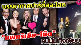 บรรยากาศปาร์ตี้สละโสด! "แพทริเซีย-โน๊ต วิเศษ" เรียบหรู คนบันเทิงเพียบ