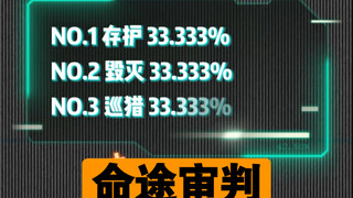 命途审判01:投票最多的角色，会消失