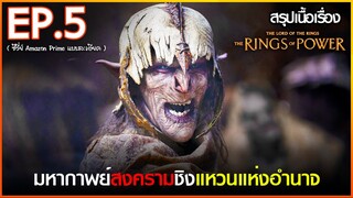 สรุปเนื้อเรื่อง ซีรี่ย์ The Rings of Power EP.5 | Amazon Prime Video สปอย The Rings Of Power