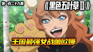 王国最强女战蕾欧娜