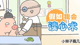 【小狮子赛几】假如能选择一种超能力，你会pick什么能力？