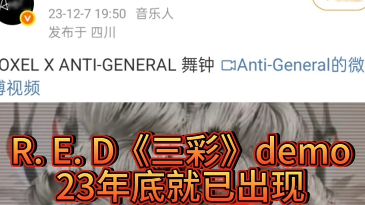 [RE D Group] "Three Colors" เดโมต้นฉบับ LOXEL X ANTI-GENERAL Dance Bell