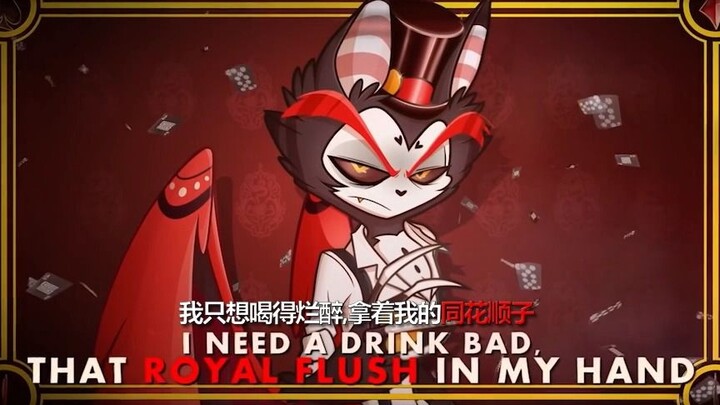 [Hotel Hazbin] Lagu Kipas Royal Flush SH (subtitel Mandarin dan Inggris)