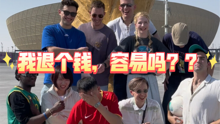 钱 是 那 么 好 退 的 吗？？