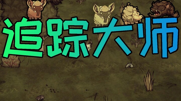 【Don't Starve Standalone】Tracking Master