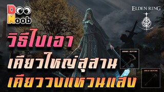 Elden Ring | วิธีไปเอาเคียวใหญ่สุสาน Grave Scythe เคียววงแหวนแสง Halo Scythe