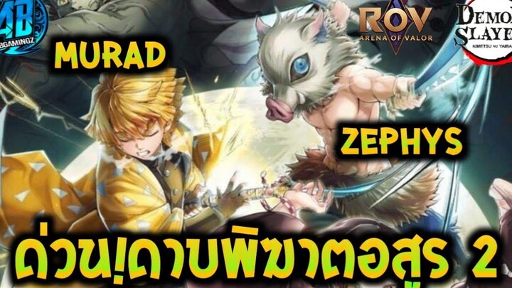 RoVxDemonSlayer ด่วนที่สุด! ดาบพิฆาตอสูร2 Zenitsu inosuke จะมาแล้ว AbgamingZ