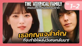 (รวม Ep.1-2)The Atypical Family (สปอยซีรี่ย์เกาหลี) กุญแจสำคัญคือเธอคนนี้ | แมวส้มสปอย CH