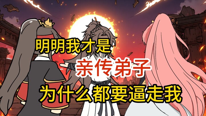 第三集  我明明是个杀人如麻的魔道反派居然是正派里待人温和的大师兄