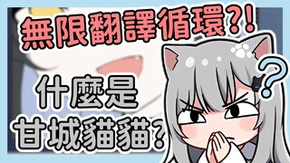 什麽是『甘城猫猫』？
