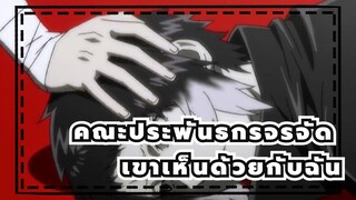 คณะประพันธกรจรจัด|ผู้ชาย...ในที่สุดก็เห็นด้วยกับฉัน